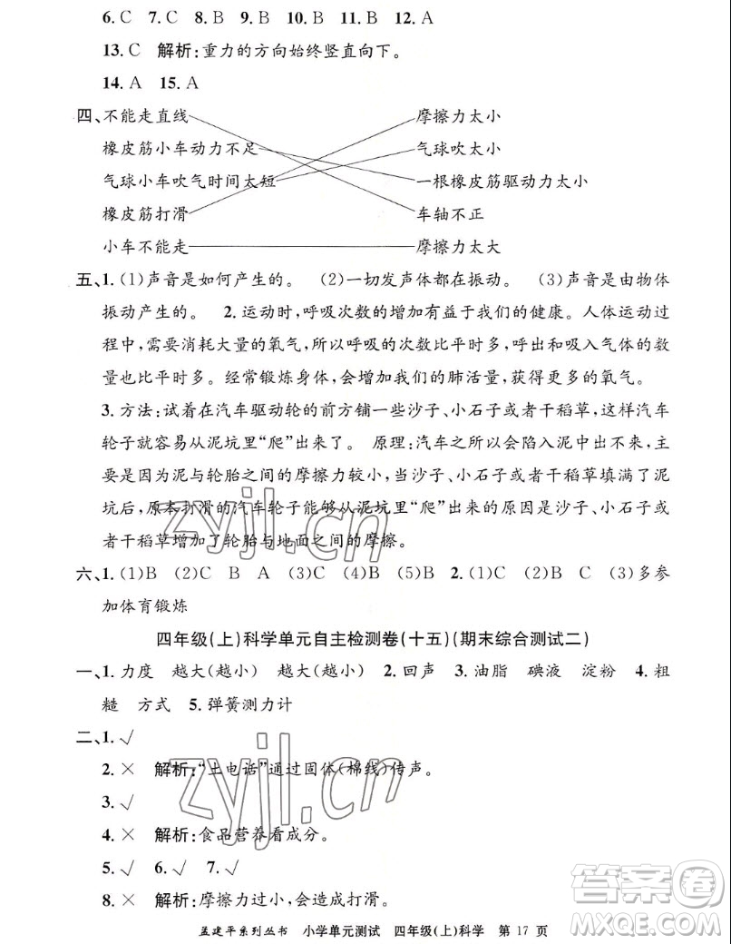 浙江工商大學(xué)出版社2022孟建平小學(xué)單元測試科學(xué)四年級上教科版答案