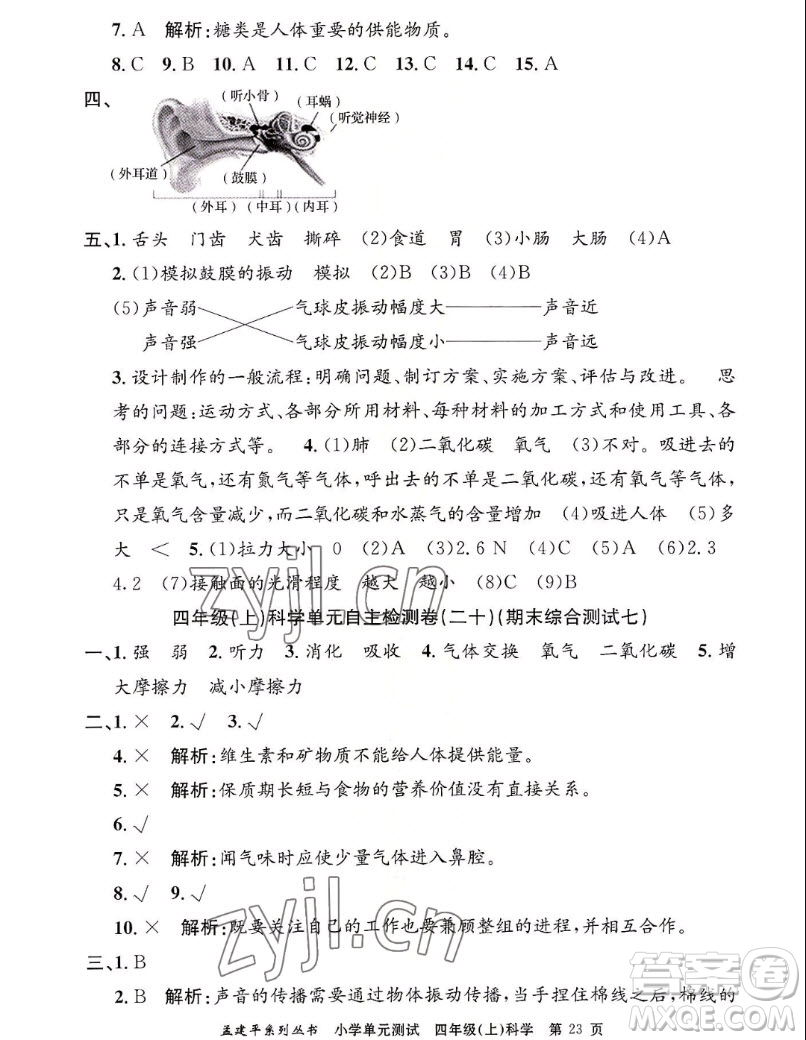 浙江工商大學(xué)出版社2022孟建平小學(xué)單元測試科學(xué)四年級上教科版答案