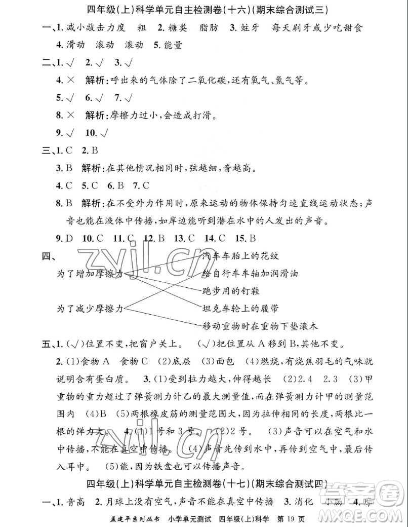 浙江工商大學(xué)出版社2022孟建平小學(xué)單元測試科學(xué)四年級上教科版答案