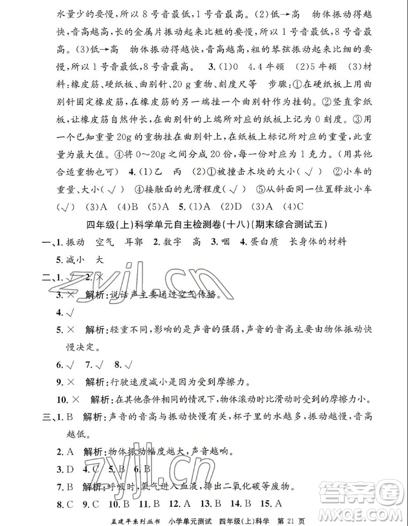 浙江工商大學(xué)出版社2022孟建平小學(xué)單元測試科學(xué)四年級上教科版答案