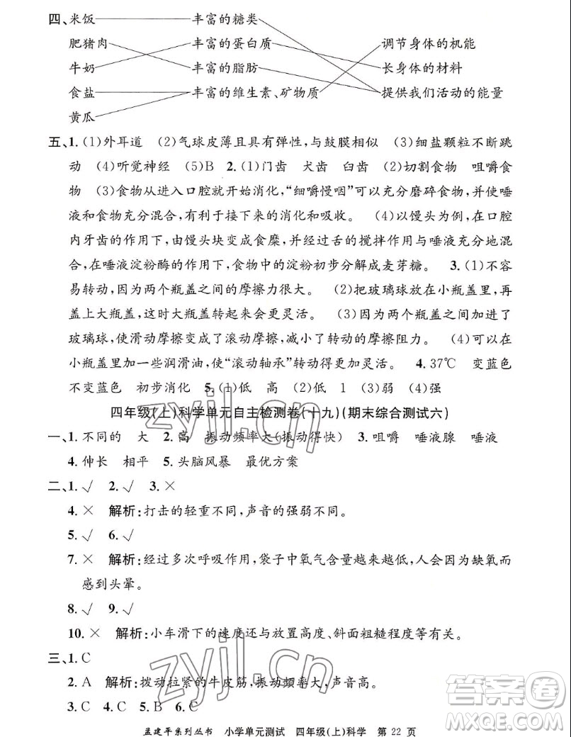浙江工商大學(xué)出版社2022孟建平小學(xué)單元測試科學(xué)四年級上教科版答案