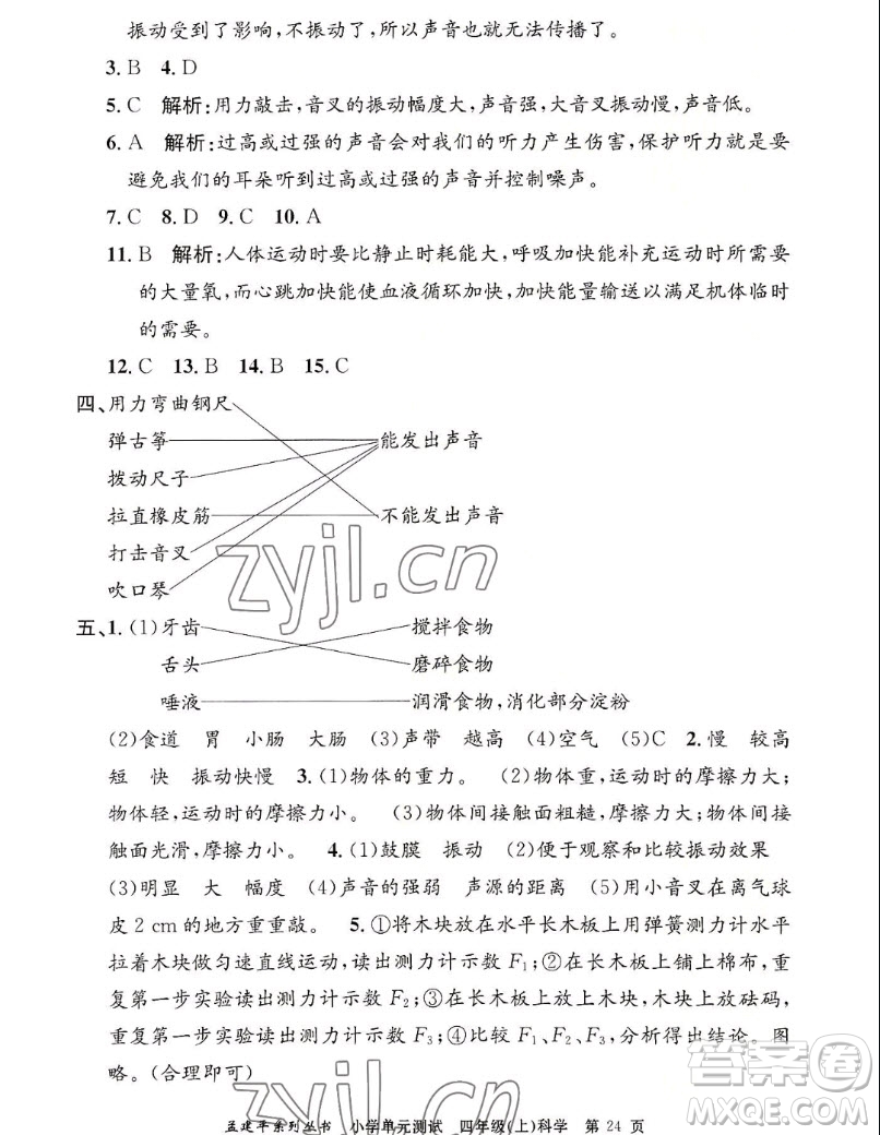 浙江工商大學(xué)出版社2022孟建平小學(xué)單元測試科學(xué)四年級上教科版答案