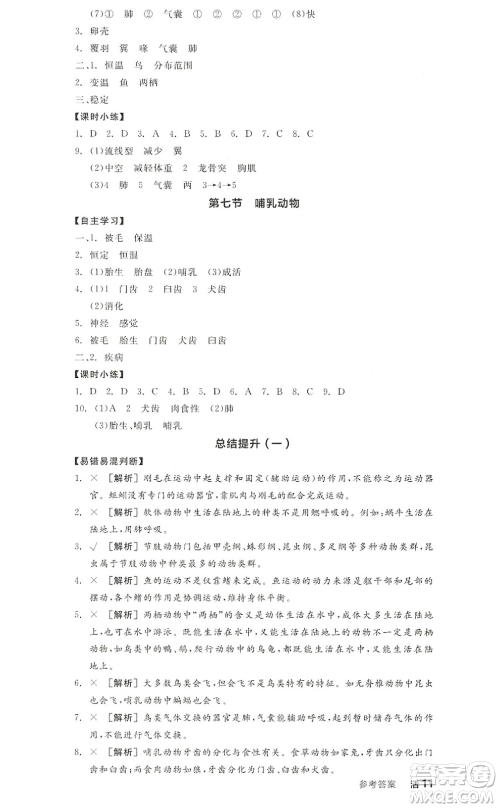 陽(yáng)光出版社2022全品學(xué)練考八年級(jí)生物上冊(cè)RJ人教版答案