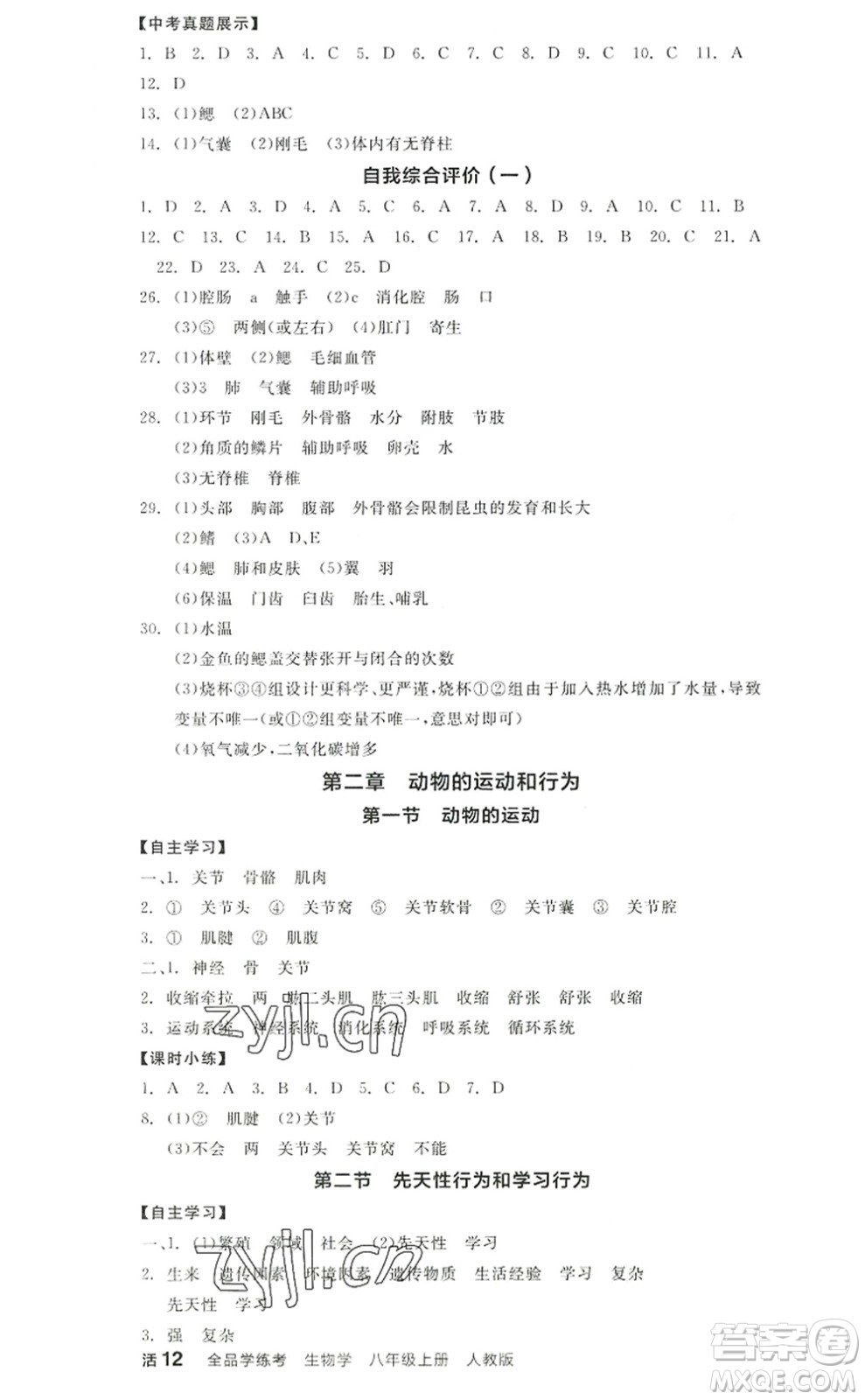 陽(yáng)光出版社2022全品學(xué)練考八年級(jí)生物上冊(cè)RJ人教版答案