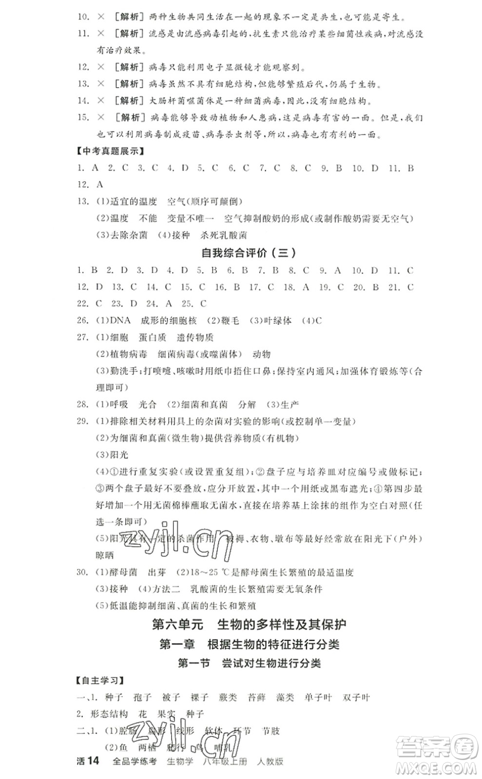 陽(yáng)光出版社2022全品學(xué)練考八年級(jí)生物上冊(cè)RJ人教版答案