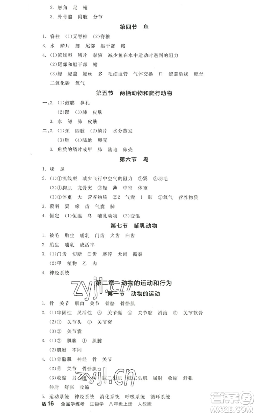 陽(yáng)光出版社2022全品學(xué)練考八年級(jí)生物上冊(cè)RJ人教版答案