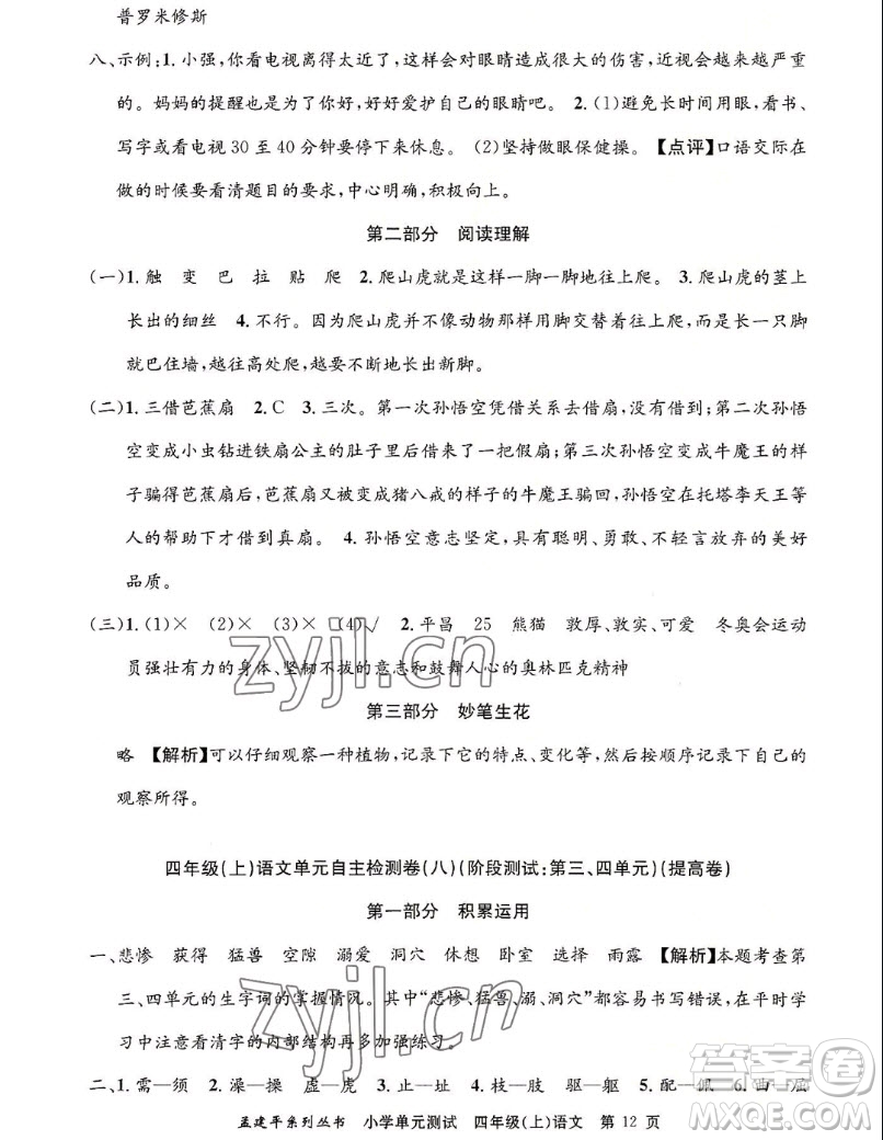 浙江工商大學(xué)出版社2022孟建平小學(xué)單元測試語文四年級上人教版答案
