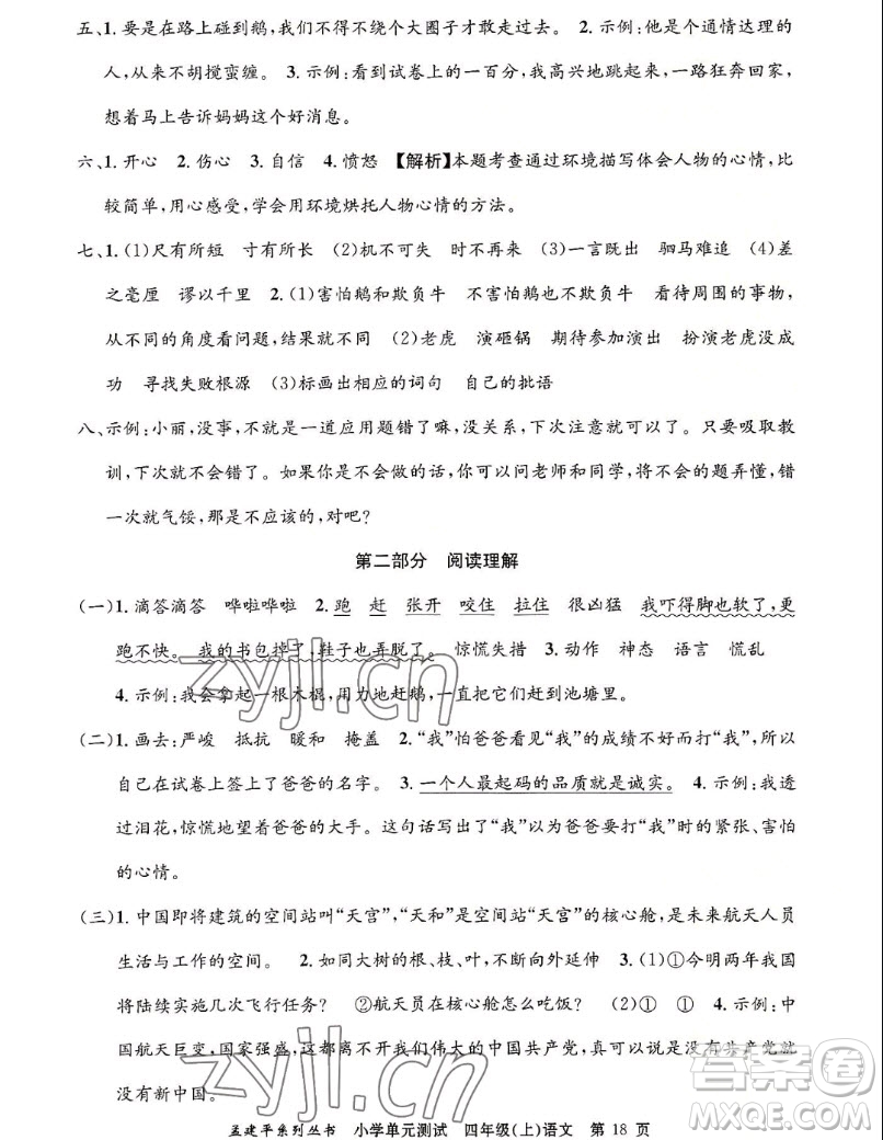 浙江工商大學(xué)出版社2022孟建平小學(xué)單元測試語文四年級上人教版答案