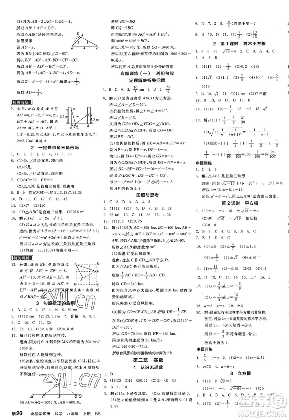 天津人民出版社2022全品學(xué)練考八年級(jí)數(shù)學(xué)上冊(cè)BS北師版深圳專(zhuān)版答案