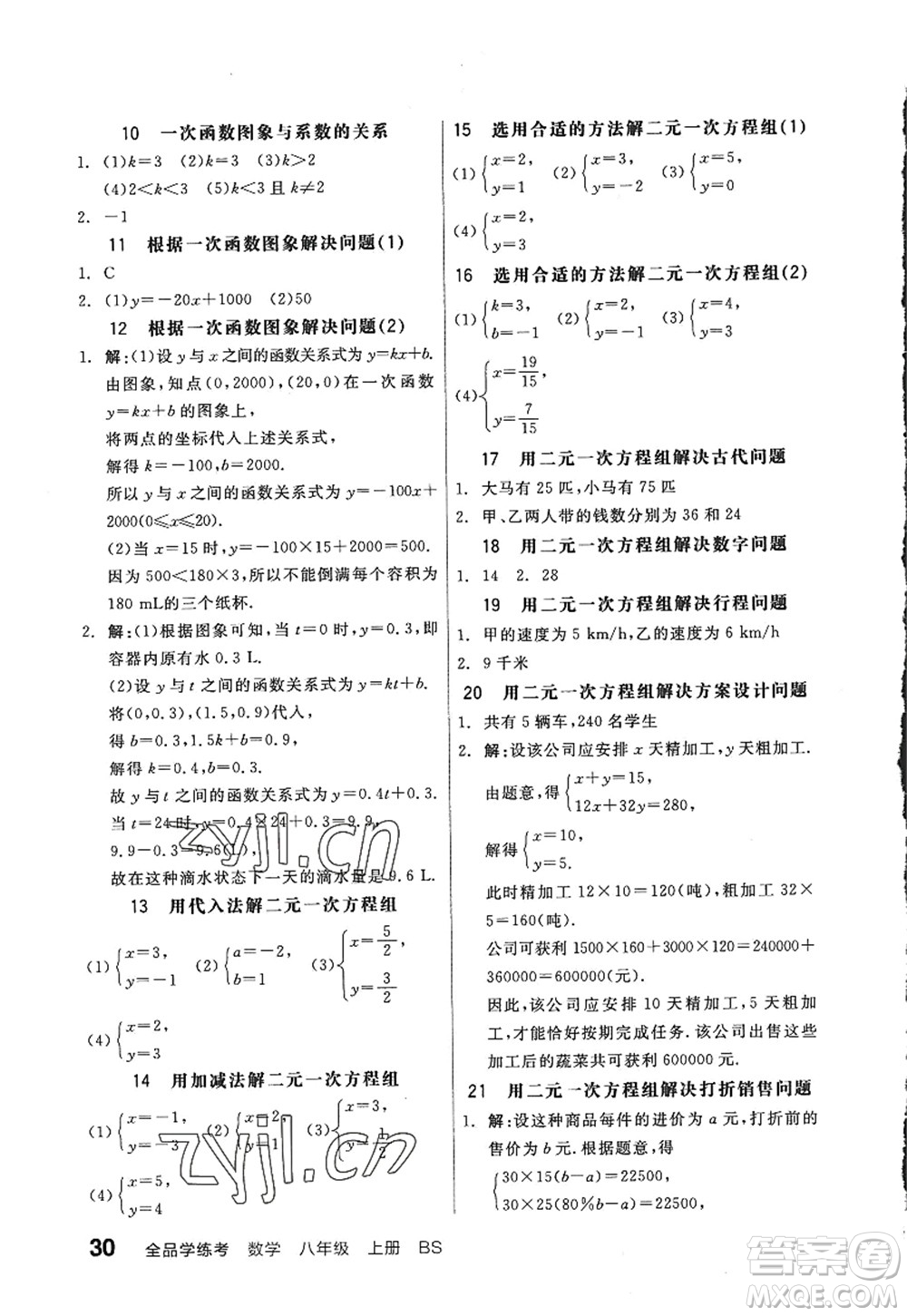 天津人民出版社2022全品學(xué)練考八年級(jí)數(shù)學(xué)上冊(cè)BS北師版深圳專(zhuān)版答案