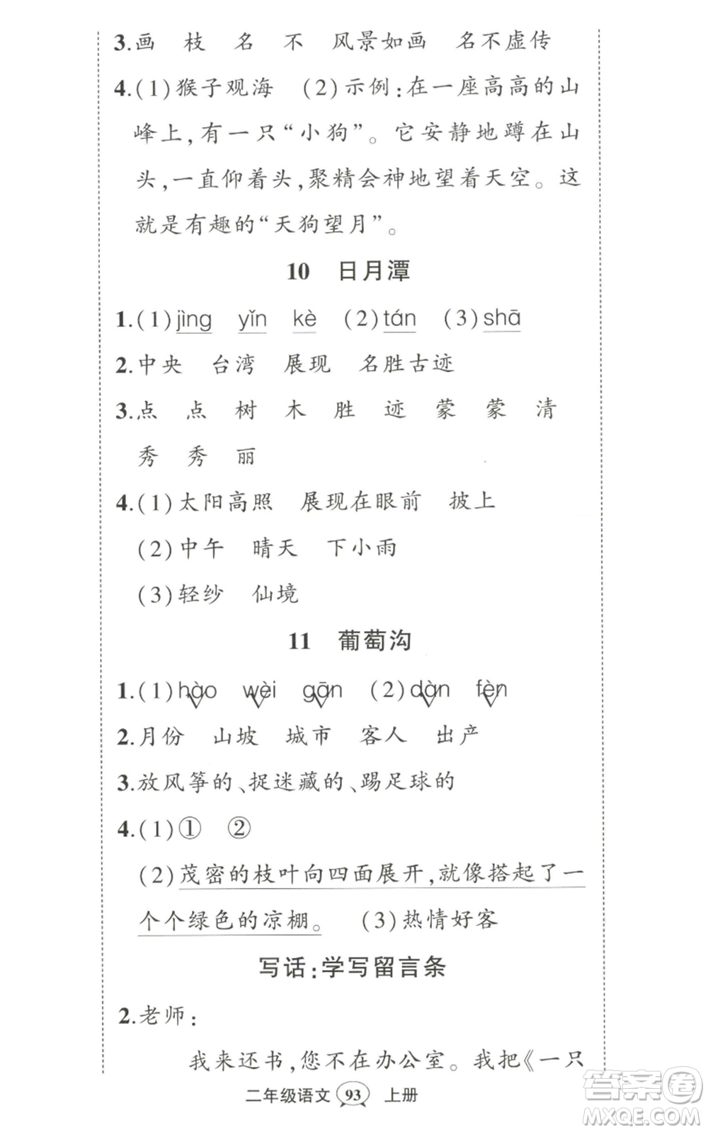 武漢出版社2022秋季狀元成才路創(chuàng)優(yōu)作業(yè)100分二年級(jí)上冊(cè)語文人教版湖北專版參考答案