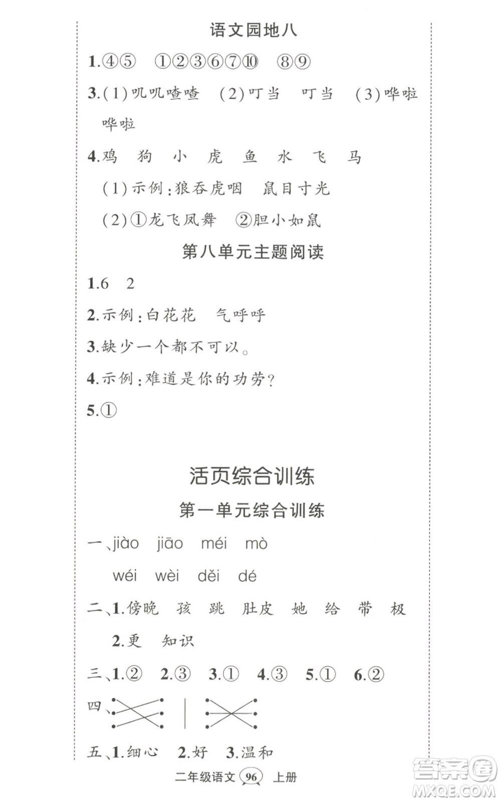 武漢出版社2022秋季狀元成才路創(chuàng)優(yōu)作業(yè)100分二年級(jí)上冊(cè)語文人教版湖北專版參考答案