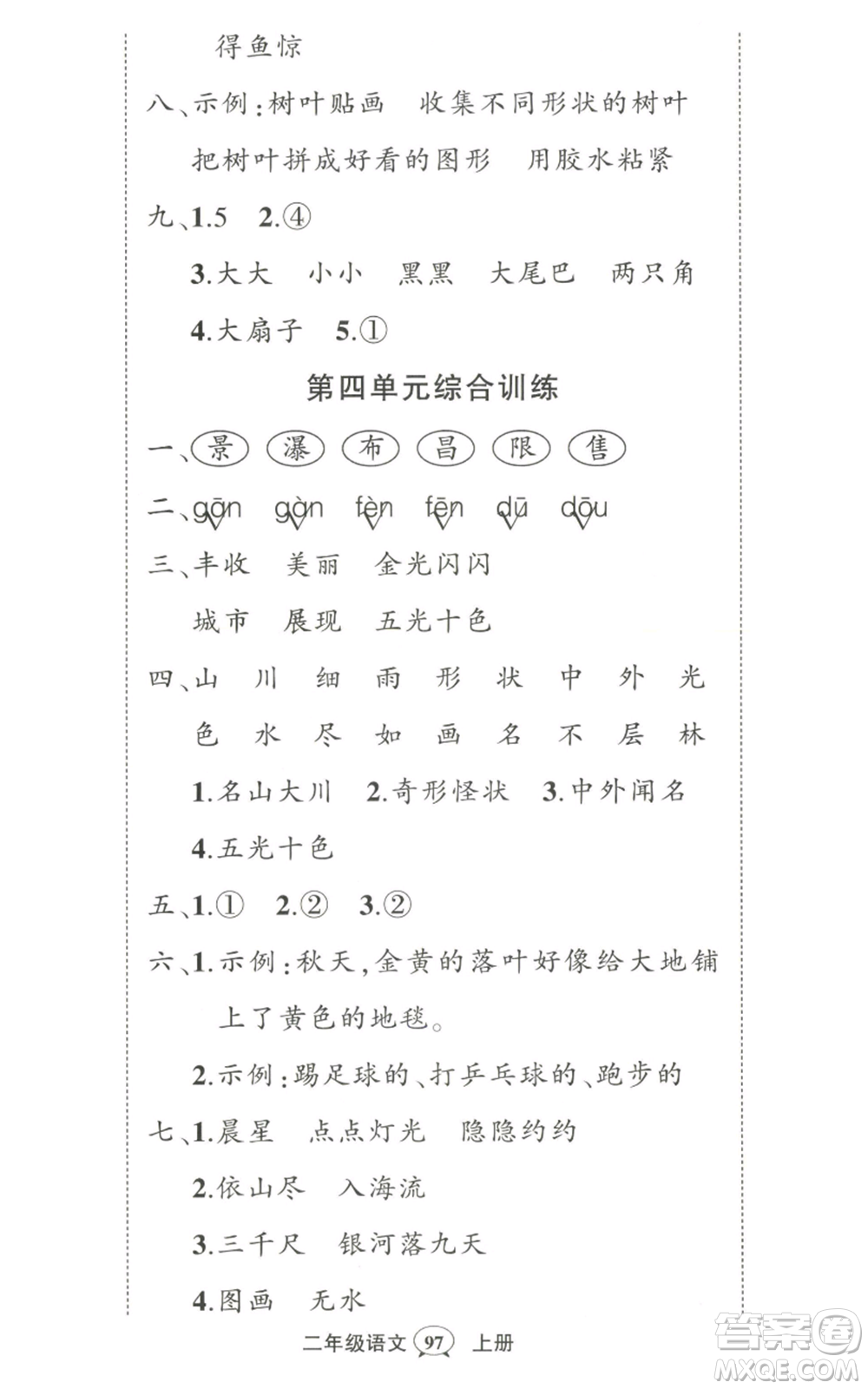 武漢出版社2022秋季狀元成才路創(chuàng)優(yōu)作業(yè)100分二年級(jí)上冊(cè)語文人教版湖北專版參考答案