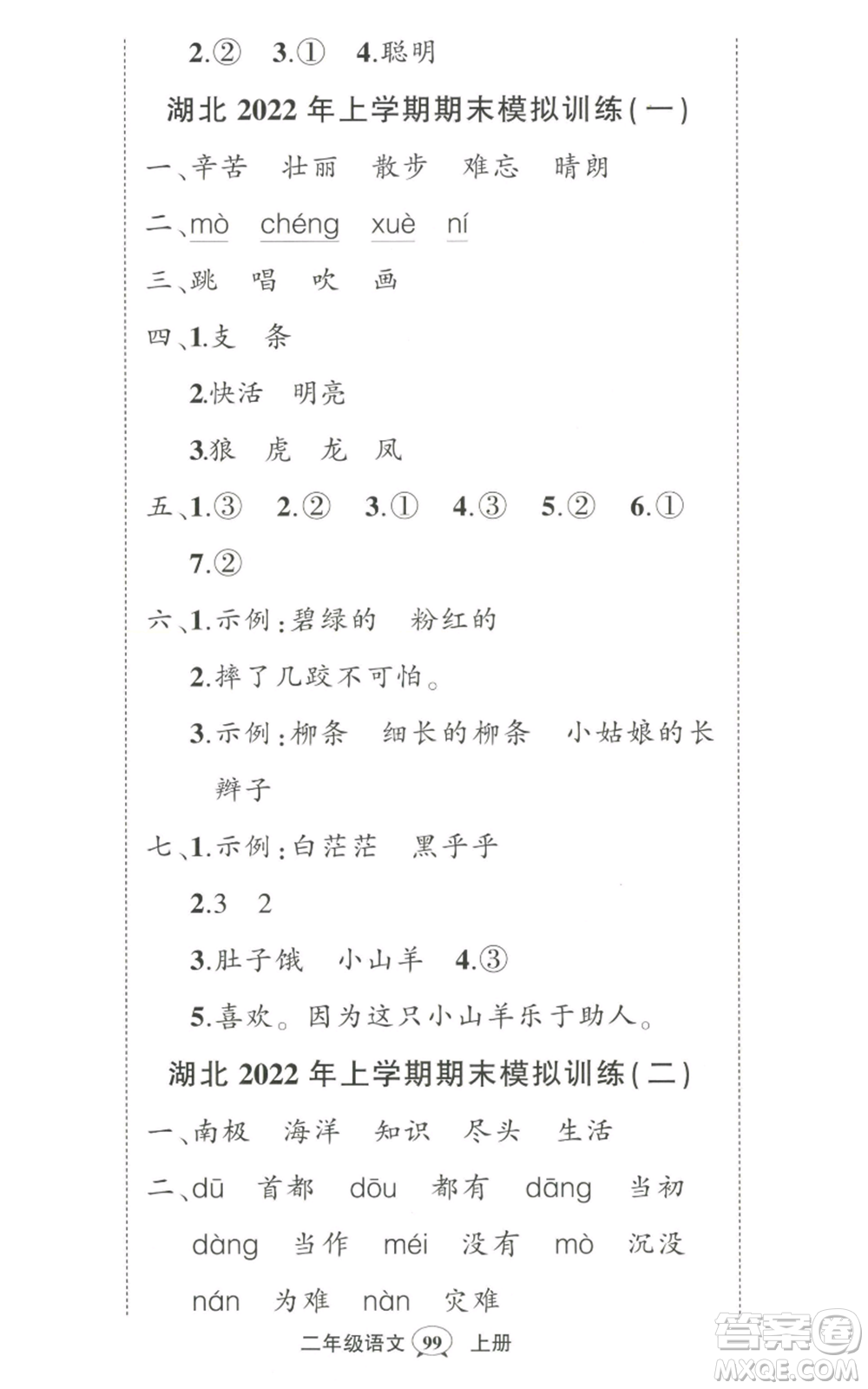 武漢出版社2022秋季狀元成才路創(chuàng)優(yōu)作業(yè)100分二年級(jí)上冊(cè)語文人教版湖北專版參考答案