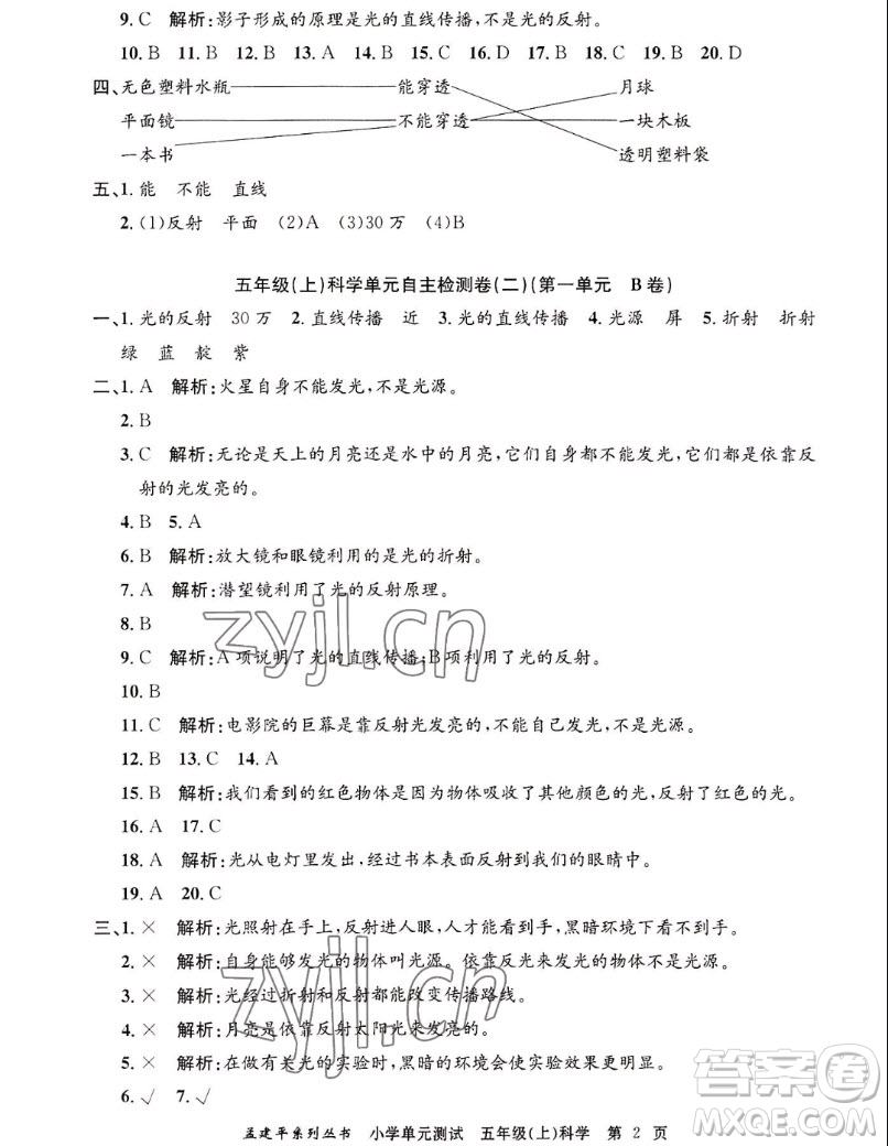 浙江工商大學(xué)出版社2022孟建平小學(xué)單元測試科學(xué)五年級上教科版答案