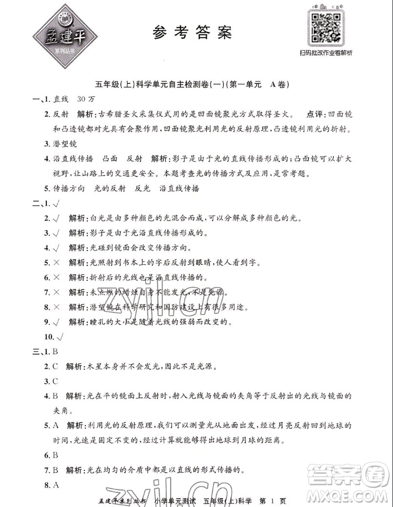 浙江工商大學(xué)出版社2022孟建平小學(xué)單元測試科學(xué)五年級上教科版答案