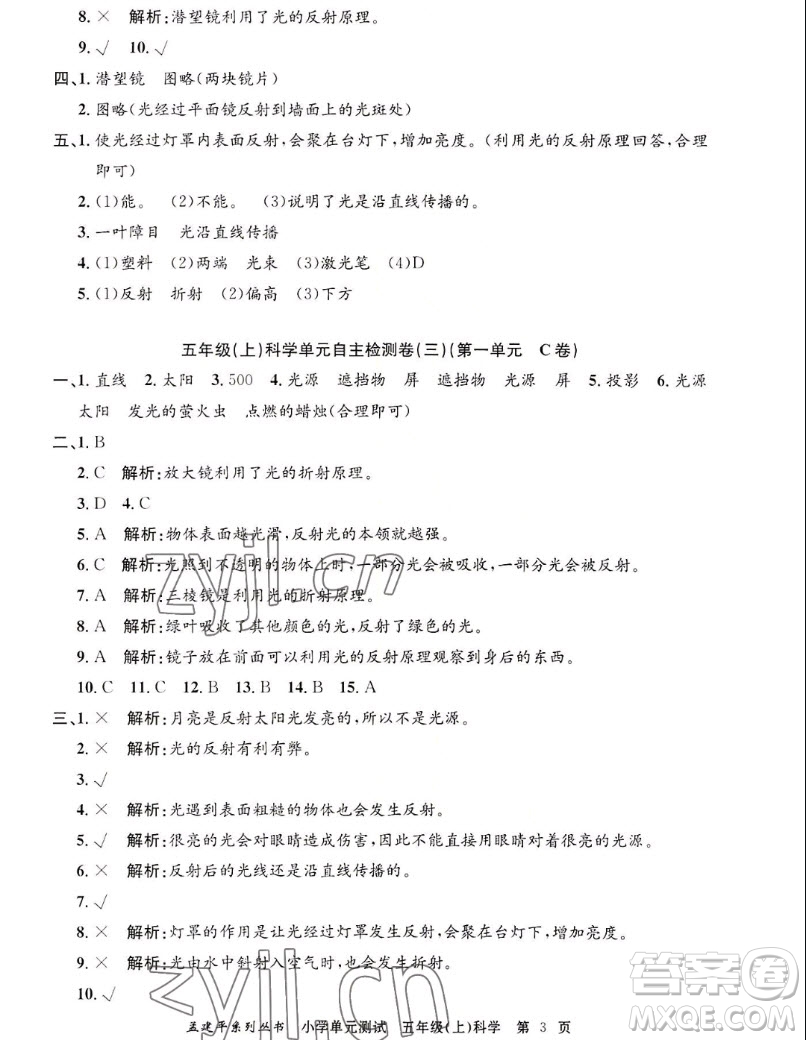 浙江工商大學(xué)出版社2022孟建平小學(xué)單元測試科學(xué)五年級上教科版答案