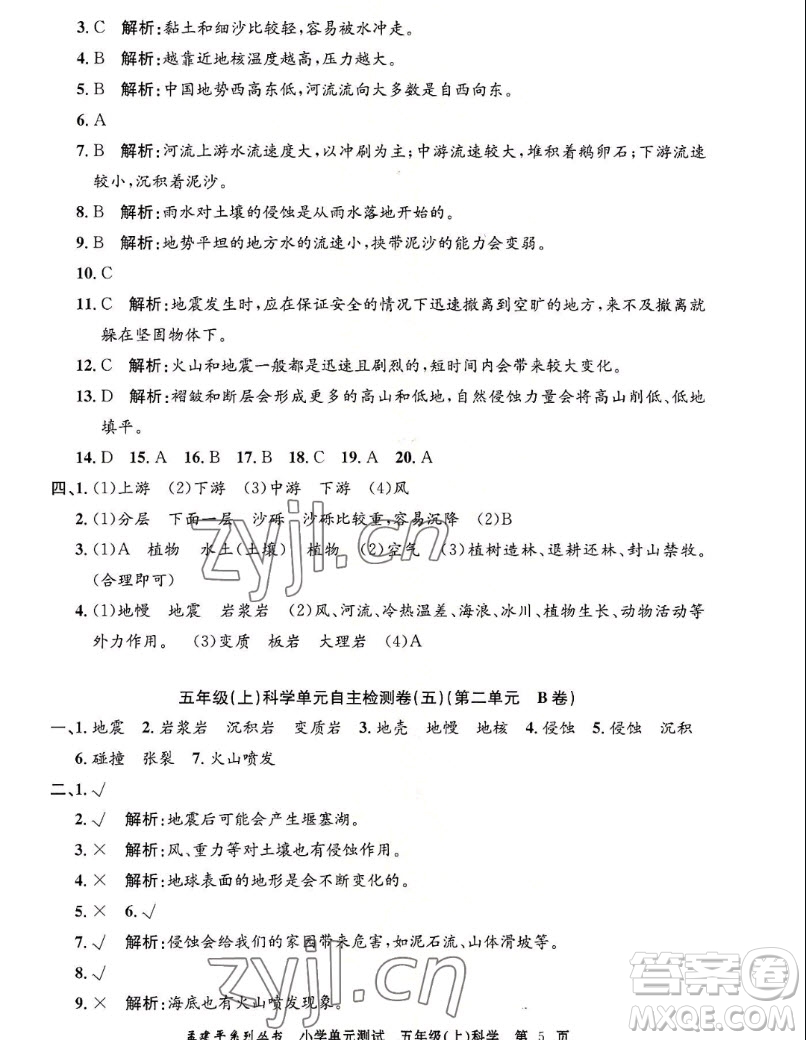 浙江工商大學(xué)出版社2022孟建平小學(xué)單元測試科學(xué)五年級上教科版答案