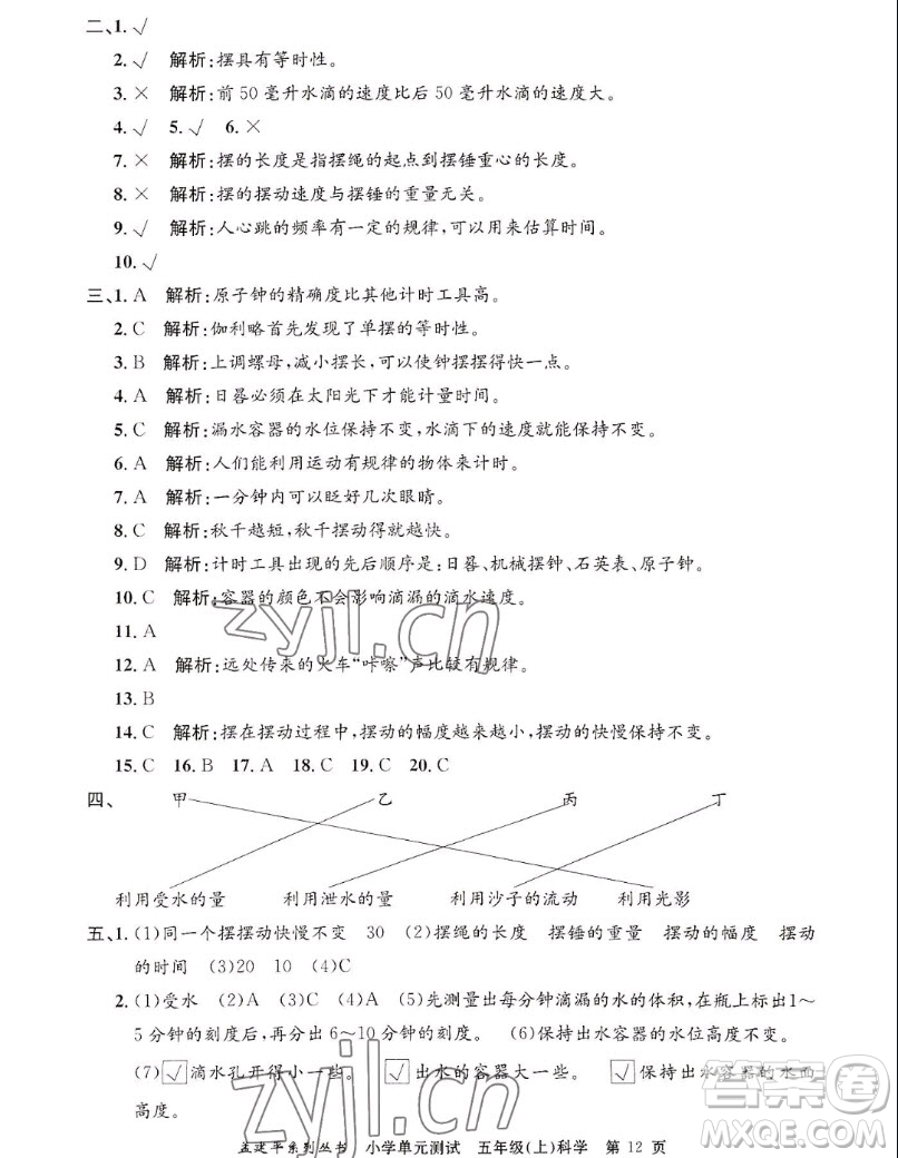 浙江工商大學(xué)出版社2022孟建平小學(xué)單元測試科學(xué)五年級上教科版答案