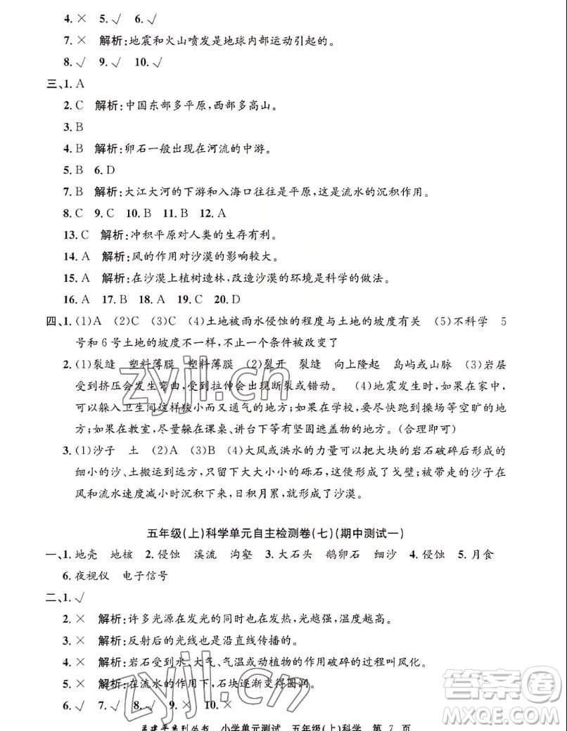 浙江工商大學(xué)出版社2022孟建平小學(xué)單元測試科學(xué)五年級上教科版答案
