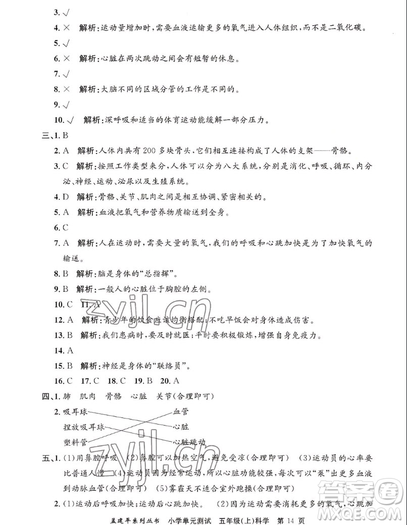 浙江工商大學(xué)出版社2022孟建平小學(xué)單元測試科學(xué)五年級上教科版答案