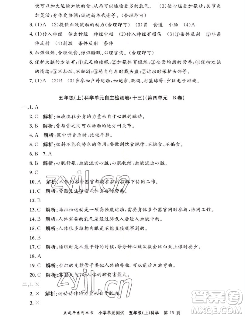 浙江工商大學(xué)出版社2022孟建平小學(xué)單元測試科學(xué)五年級上教科版答案