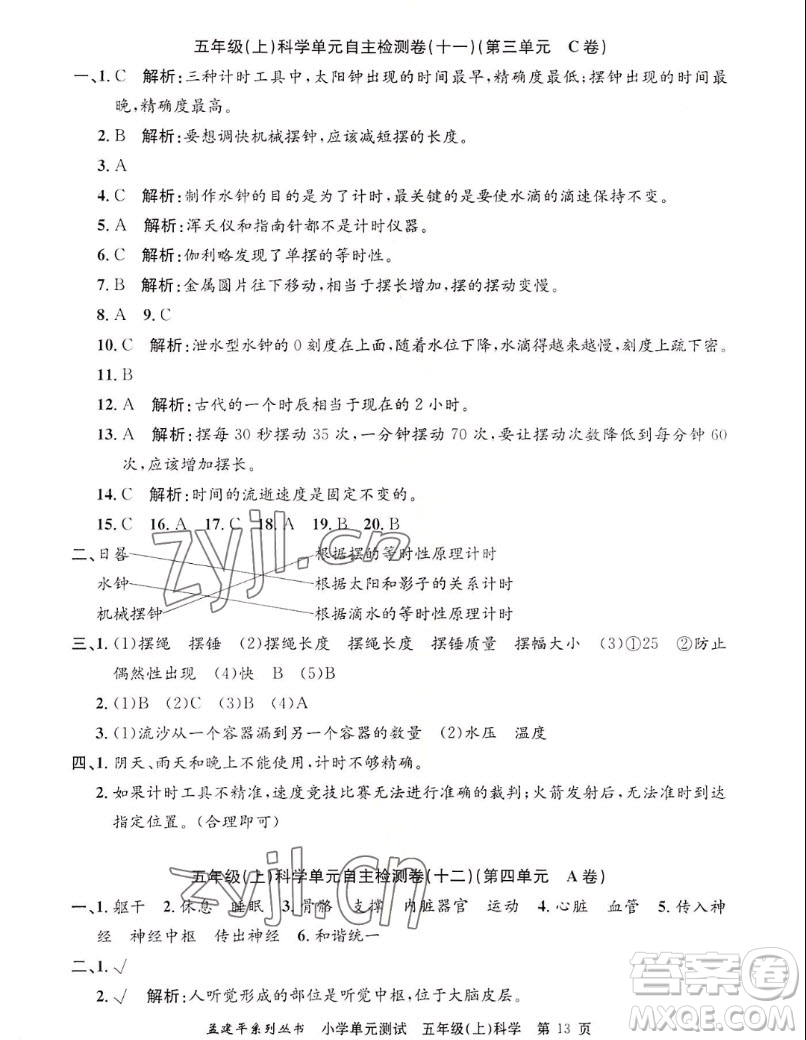 浙江工商大學(xué)出版社2022孟建平小學(xué)單元測試科學(xué)五年級上教科版答案