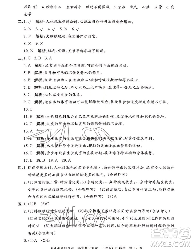 浙江工商大學(xué)出版社2022孟建平小學(xué)單元測試科學(xué)五年級上教科版答案