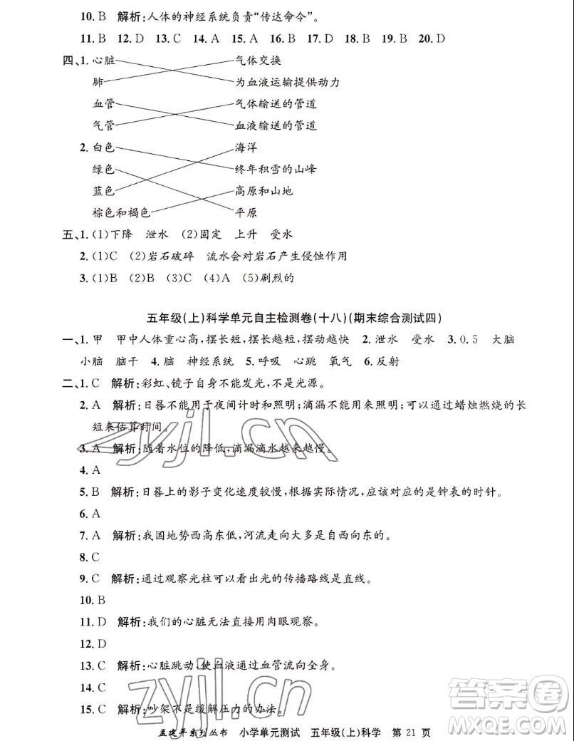 浙江工商大學(xué)出版社2022孟建平小學(xué)單元測試科學(xué)五年級上教科版答案