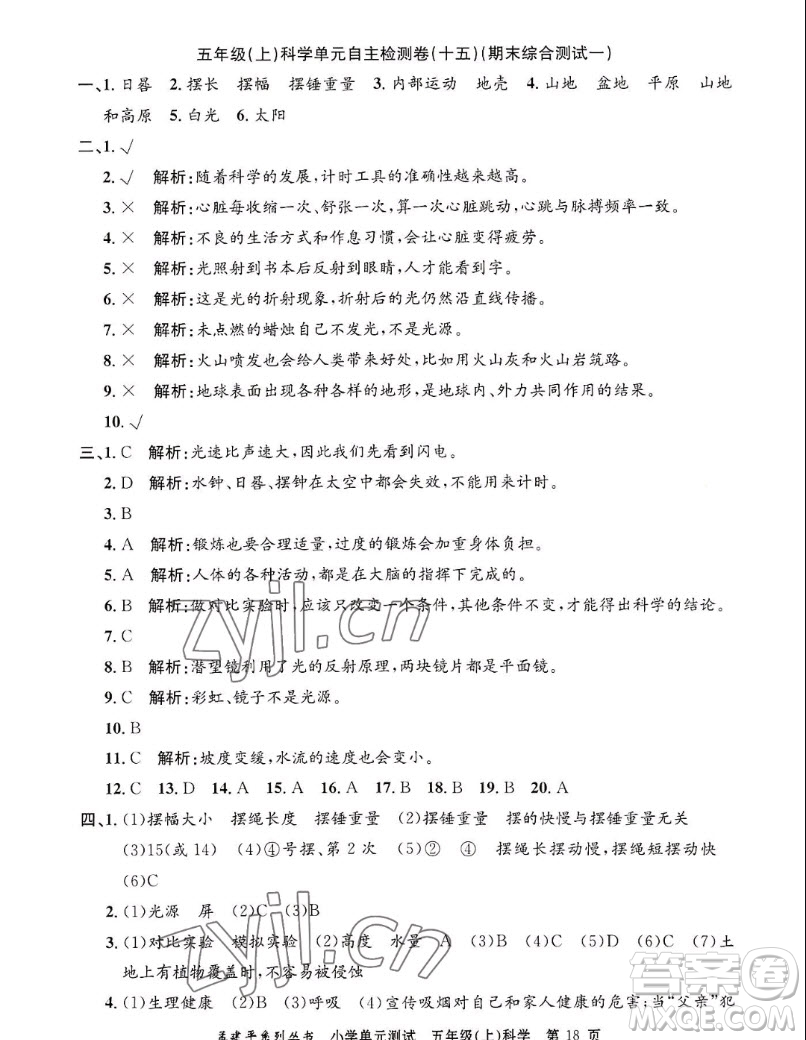 浙江工商大學(xué)出版社2022孟建平小學(xué)單元測試科學(xué)五年級上教科版答案