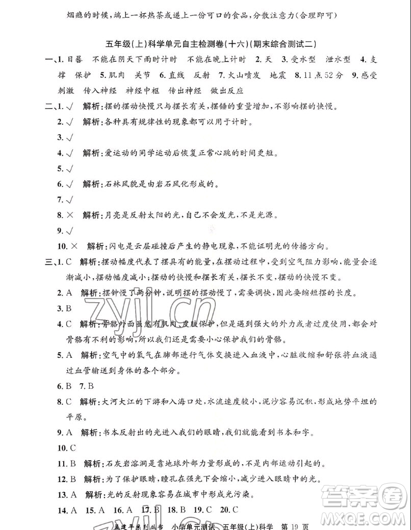 浙江工商大學(xué)出版社2022孟建平小學(xué)單元測試科學(xué)五年級上教科版答案