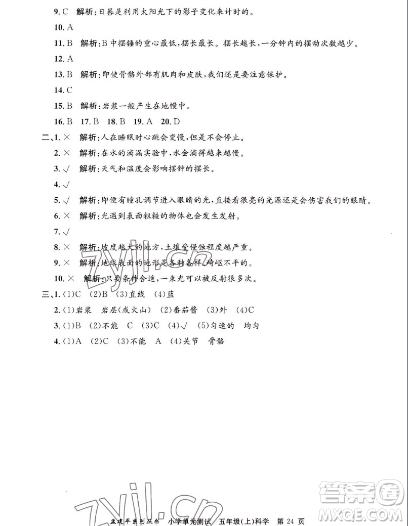 浙江工商大學(xué)出版社2022孟建平小學(xué)單元測試科學(xué)五年級上教科版答案