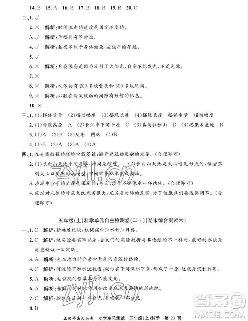 浙江工商大學(xué)出版社2022孟建平小學(xué)單元測試科學(xué)五年級上教科版答案
