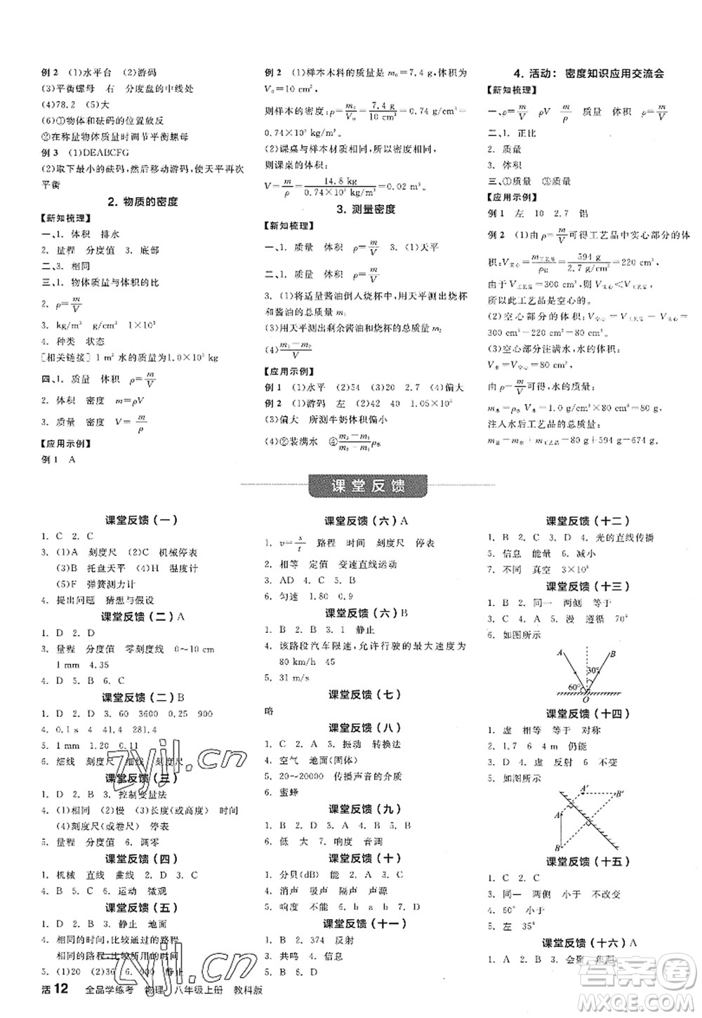 陽光出版社2022全品學練考八年級物理上冊JK教科版答案