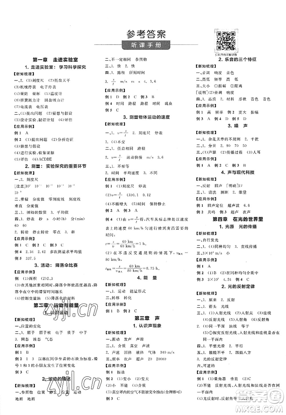陽光出版社2022全品學練考八年級物理上冊JK教科版答案