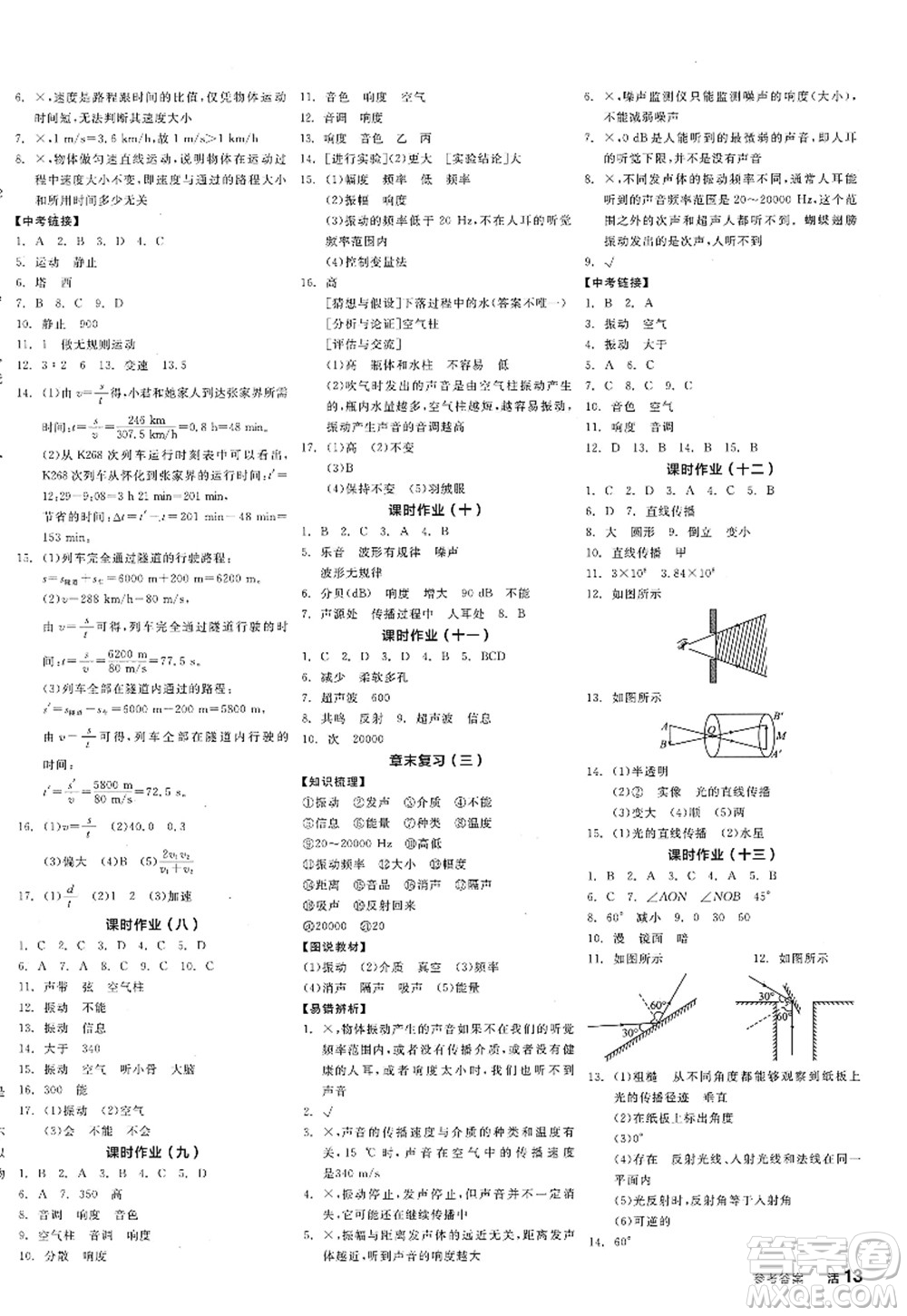 陽光出版社2022全品學練考八年級物理上冊JK教科版答案
