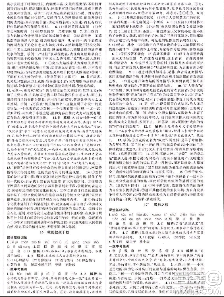 延邊大學(xué)出版社2022名校零距離九年級語文上冊RJ人教版答案