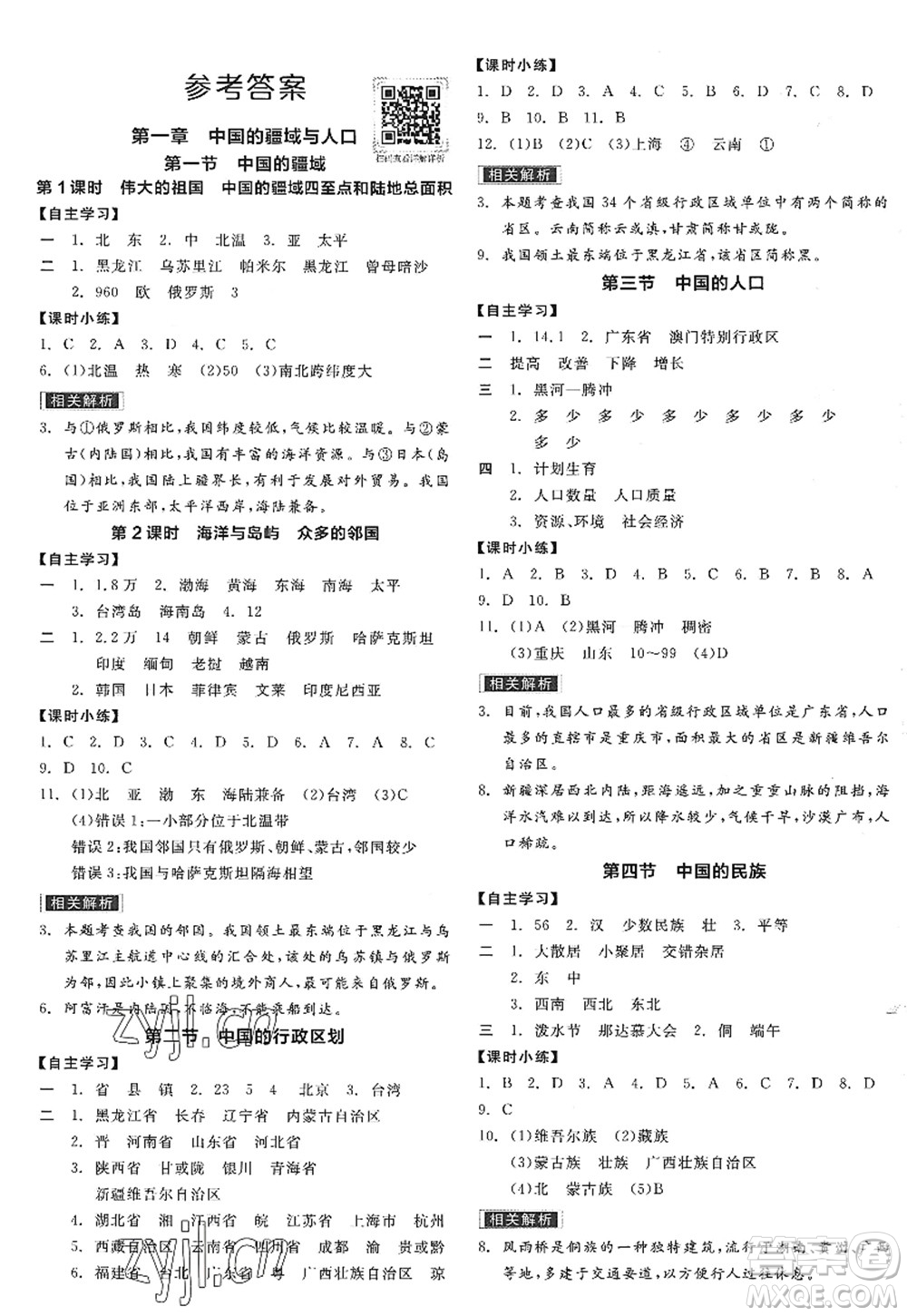 陽光出版社2022全品學(xué)練考八年級地理上冊XJ湘教版答案