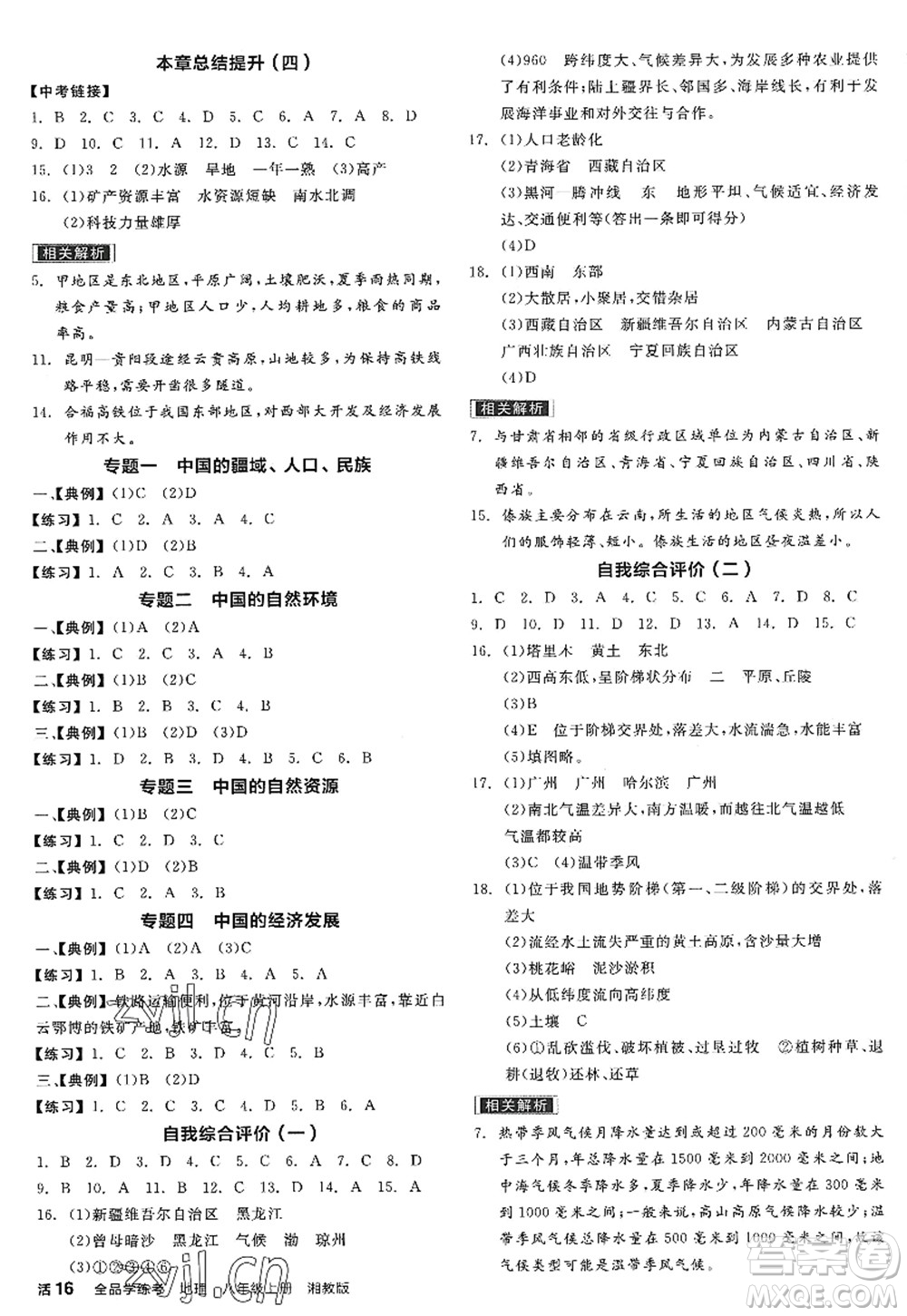 陽光出版社2022全品學(xué)練考八年級地理上冊XJ湘教版答案