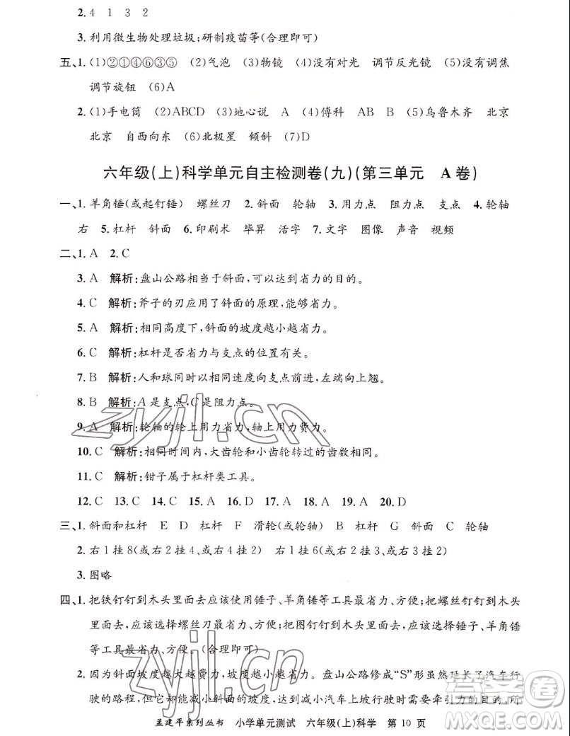 浙江工商大學(xué)出版社2022孟建平小學(xué)單元測試科學(xué)六年級上教科版答案