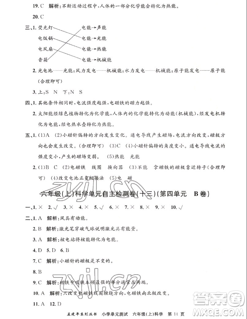 浙江工商大學(xué)出版社2022孟建平小學(xué)單元測試科學(xué)六年級上教科版答案