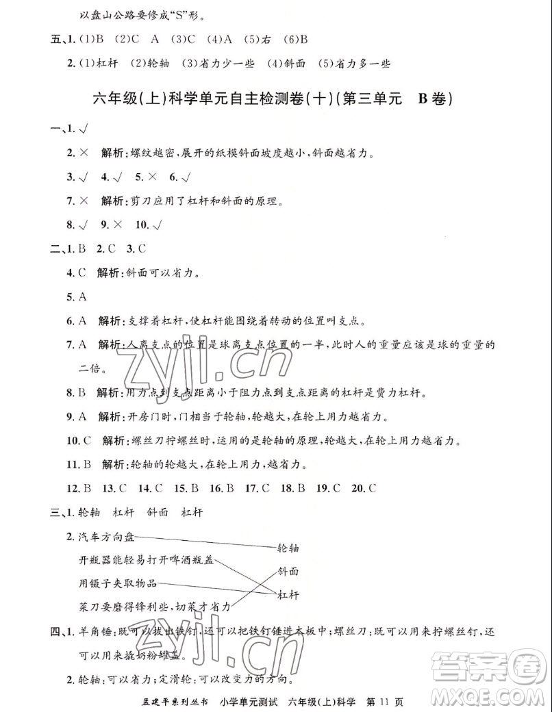 浙江工商大學(xué)出版社2022孟建平小學(xué)單元測試科學(xué)六年級上教科版答案