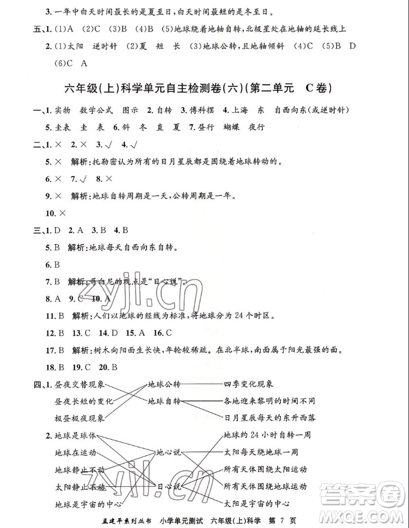 浙江工商大學(xué)出版社2022孟建平小學(xué)單元測試科學(xué)六年級上教科版答案