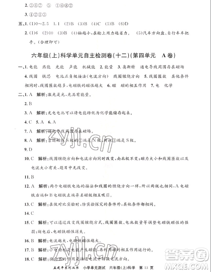 浙江工商大學(xué)出版社2022孟建平小學(xué)單元測試科學(xué)六年級上教科版答案
