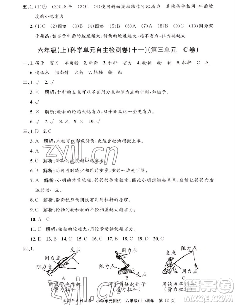 浙江工商大學(xué)出版社2022孟建平小學(xué)單元測試科學(xué)六年級上教科版答案