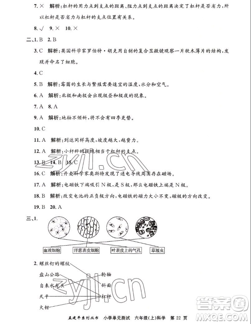 浙江工商大學(xué)出版社2022孟建平小學(xué)單元測試科學(xué)六年級上教科版答案