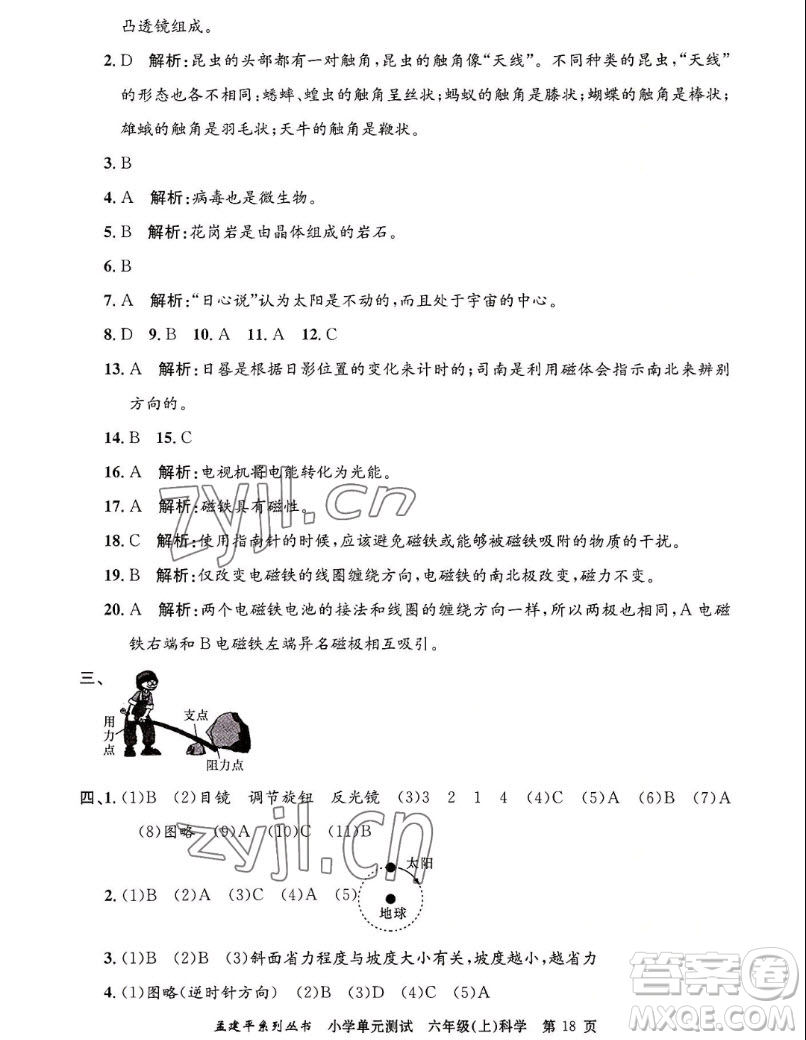 浙江工商大學(xué)出版社2022孟建平小學(xué)單元測試科學(xué)六年級上教科版答案