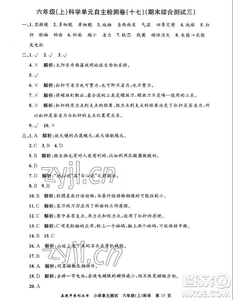 浙江工商大學(xué)出版社2022孟建平小學(xué)單元測試科學(xué)六年級上教科版答案