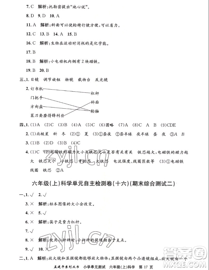 浙江工商大學(xué)出版社2022孟建平小學(xué)單元測試科學(xué)六年級上教科版答案
