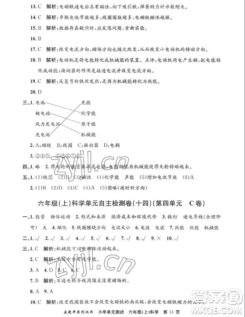 浙江工商大學(xué)出版社2022孟建平小學(xué)單元測試科學(xué)六年級上教科版答案